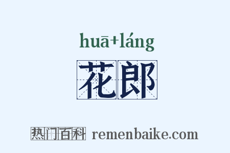 花郎是什么意思的图片